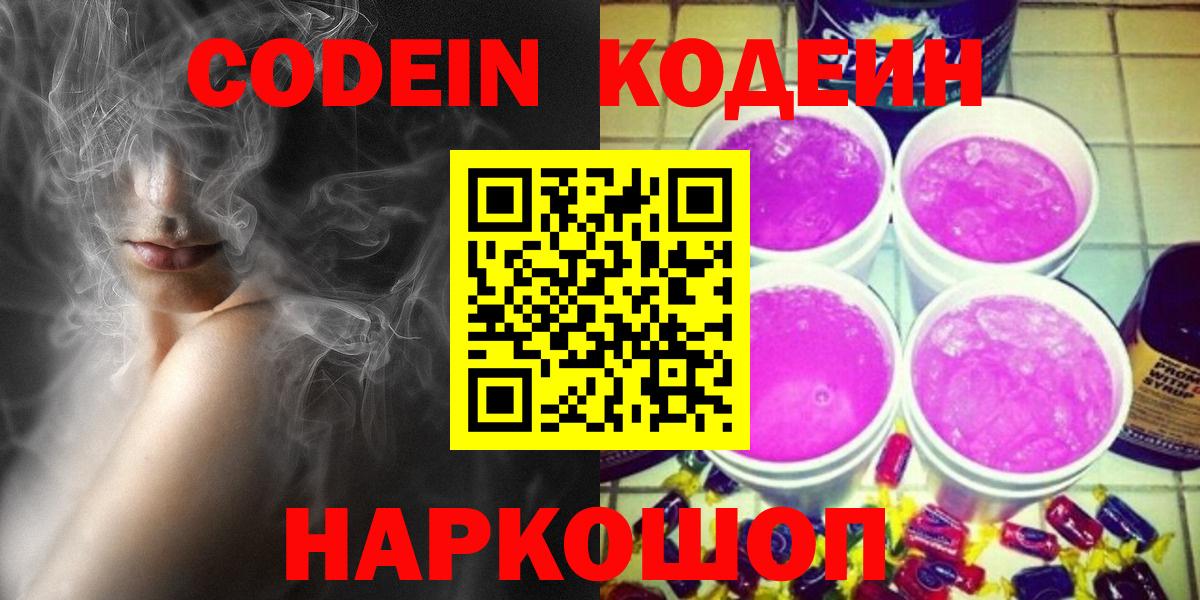 Codein напиток Lean (лин) Черняховск